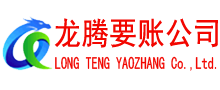 瑞金龙腾清债公司